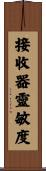 接收器靈敏度 Scroll