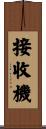 接收機 Scroll