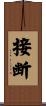 接断 Scroll