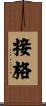 接格 Scroll
