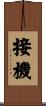 接機 Scroll