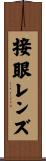 接眼レンズ Scroll