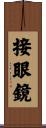 接眼鏡 Scroll