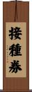 接種券 Scroll