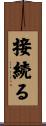 接続る Scroll