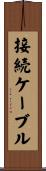 接続ケーブル Scroll