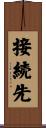 接続先 Scroll
