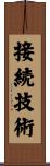 接続技術 Scroll