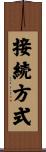 接続方式 Scroll