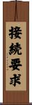 接続要求 Scroll