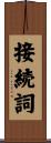 接続詞 Scroll