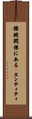 接続関係にあるＮエンティティ Scroll
