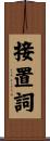 接置詞 Scroll