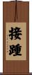 接踵 Scroll