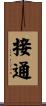 接通 Scroll