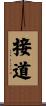 接道 Scroll