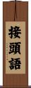 接頭語 Scroll
