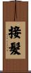 接髮 Scroll