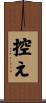 控え Scroll