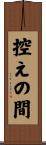 控えの間 Scroll