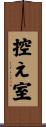 控え室 Scroll