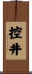 控井 Scroll