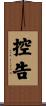 控告 Scroll
