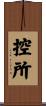 控所 Scroll