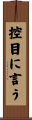 控目に言う Scroll