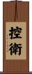控衛 Scroll