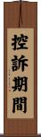 控訴期間 Scroll