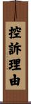控訴理由 Scroll