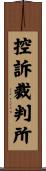 控訴裁判所 Scroll