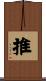 推 Scroll