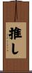 推し Scroll