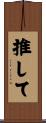 推して Scroll