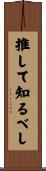 推して知るべし Scroll