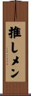 推しメン Scroll