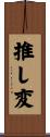 推し変 Scroll