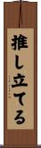 推し立てる Scroll