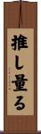 推し量る Scroll