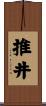 推井 Scroll
