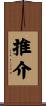 推介 Scroll