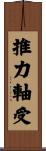 推力軸受 Scroll