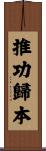 推功歸本 Scroll