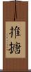推搪 Scroll