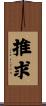 推求 Scroll