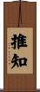 推知 Scroll