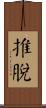 推脫 Scroll