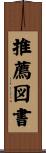 推薦図書 Scroll